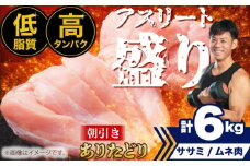 【朝引き】ありたどり アスリート盛り 計6kg（ササミ・ムネ） 【肉の三栄】 [HAA122] / ありたどり むね ムネ むね肉 ムネ肉 ささみ ササミ 鶏ささみ 鶏ササミ 佐賀 サラダチキン 唐揚げ から揚げ からあげ もも モモ もも肉 モモ肉