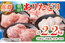 【朝引き】ありたどり よりどりセット B（ムネ・モモ・手羽先・手羽元） 【肉の三栄】 [HAA124] / ありた鶏 鶏ムネ 鶏むね 鶏もも 鶏モモ 手羽 唐揚げ からあげ から揚げ チキン南蛮 水炊 水炊き