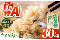 令和7年産 新米 ももちゃんちのお米 さがびより 玄米 30kg【ももさき農産】特A米 特A評価 [HCG014]
