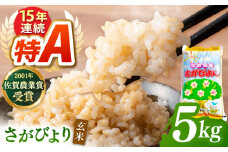 令和7年産 新米 ももちゃんちのお米 さがびより 玄米 5kg【ももさき農産】特A米 特A評価 [HCG016]