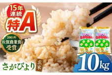 令和7年産 新米 ももちゃんちのお米 さがびより 玄米 10kg（5kg×2袋）【ももさき農産】特A米 特A評価 [HCG015]