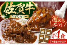【全3回定期便】佐賀牛 牛すじカレー 4袋セット【創作キッチンRana】 [HCK017]