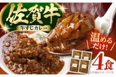 【温めるだけ！】佐賀牛 牛すじカレー 4袋セット【創作キッチンRana】 [HCK016]