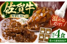 【全6回定期便】佐賀牛 牛すじカレー 4袋セット【創作キッチンRana】 [HCK018]