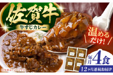 【全12回定期便】佐賀牛 牛すじカレー 4袋セット【創作キッチンRana】 [HCK019]