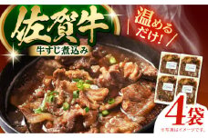 【温めるだけ！】佐賀牛 牛すじ煮込み 4袋セット 【創作キッチンRana】 [HCK020]