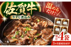 【全3回定期便】佐賀牛 牛すじ煮込み 4袋セット 【創作キッチンRana】 [HCK021]