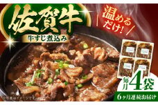 【全6回定期便】佐賀牛 牛すじ煮込み 4袋セット 【創作キッチンRana】 [HCK022]