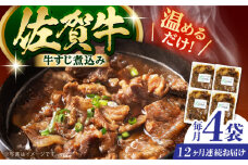 【全12回定期便】佐賀牛 牛すじ煮込み 4袋セット 【創作キッチンRana】 [HCK023]