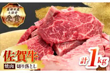 【2度の農林水産大臣賞】佐賀牛 焼肉 切り落とし 1kg【田中畜産牛肉店】[HBH144] / / 佐賀牛 牛肉 精肉 肉 切り落とし 焼肉用 焼肉 焼肉切り落とし BBQ バーベキュー