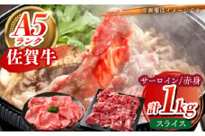 【全国有数のブランド牛】佐賀牛 スライス盛り合わせ A 計1kg 【がばいフーズ】サーロイン 赤身 [HCS113]