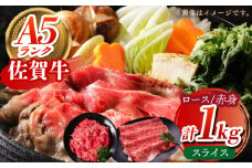 【全国有数のブランド牛】佐賀牛 スライス盛り合わせ B 計1kg 【がばいフーズ】ロース 赤身 [HCS114]