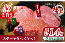 【全3回定期便】佐賀牛 ステーキ食べくらべセット（赤身・サーロイン・ヒレ）総計1.4kg 【がばいフーズ】 [HCS115] 黒毛和牛 牛肉 肉 定期便 ステーキ 赤身 サーロイン ヒレ フィレ セット 盛り合わせ 焼肉 BBQ