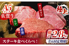 【全6回定期便】佐賀牛 ステーキ食べくらべセット（赤身・サーロイン・ヒレ）総計2.8kg 【がばいフーズ】 [HCS116] 黒毛和牛 牛肉 肉 定期便 ステーキ 赤身 サーロイン ヒレ フィレ セット 盛り合わせ 希少部位 焼肉 BBQ