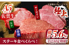 【全12回定期便】佐賀牛 ステーキ食べくらべセット（赤身・サーロイン・ヒレ）総計5.6kg 【がばいフーズ】 [HCS117]