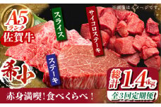 【全3回定期便】佐賀牛 赤身満喫コース（ヒレ・赤身ステーキ・赤身スライス）総計1.4kg 【がばいフーズ】 [HCS118]