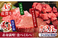 【全6回定期便】佐賀牛 赤身満喫コース（ヒレ・赤身ステーキ・赤身スライス）総計2.8kg 【がばいフーズ】 [HCS119]