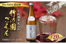【The SAGA認定酒】竹の園 ごえん きもと純米（火入れ） 720ml 【諸冨商店】 [HCZ001]