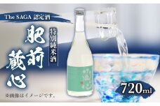 【The SAGA認定酒】肥前蔵心 特別純米 超辛口 720ml 【諸冨商店】 [HCZ003]