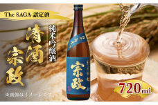 【The SAGA認定酒】清酒宗政 純米吟醸-15 （甘口）720ml 【諸冨商店】 [HCZ004]