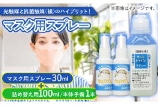 【光触媒で除菌・抗菌！】ウイルシャイン マスクスプレー 計130ml ＜詰め替え付き＞ 【吉祥】 [HDA001]