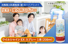【光触媒で除菌・抗菌！】ウイルシャインEX スプレー 1本 （住宅・屋内用） 【吉祥】 [HDA004]
