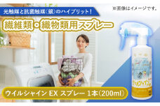 【光触媒で除菌・抗菌！】ウイルシャインEX スプレー 1本 （繊維類・織物類用） 【吉祥】 [HDA005]