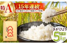 【ご飯でご飯が食べられる！】さがびより 白米 5kg（一等米）【一九FARM】 [HDC001] 米 こめ 白米 精米 お米