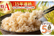 【ご飯でご飯が食べられる！】さがびより 玄米 5kg（一等米）【一九FARM】 [HDC002] 米 コメ 玄米 ゲンマイ