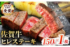 【2度の農林水産大臣賞】佐賀牛 ヒレ ステーキ 150g(150g×1枚）【田中畜産牛肉店】 佐賀牛 黒毛和牛 希少部位 フィレ ヒレ [HBH146]