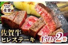 【2度の農林水産大臣賞】佐賀牛 ヒレ ステーキ 300g(150g×2枚）【田中畜産牛肉店】 佐賀牛 黒毛和牛 希少部位 フィレ ヒレ [HBH147]