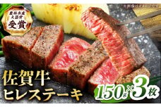 【2度の農林水産大臣賞】佐賀牛 ヒレ ステーキ 450g(150g×3枚）【田中畜産牛肉店】 佐賀牛 黒毛和牛 希少部位 フィレ ヒレ [HBH148]