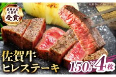【2度の農林水産大臣賞】佐賀牛 ヒレ ステーキ 600g(150g×4枚）【田中畜産牛肉店】 佐賀牛 黒毛和牛 希少部位 フィレ ヒレ [HBH149]