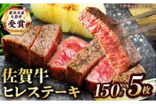 【2度の農林水産大臣賞】佐賀牛 ヒレ ステーキ 750g(150g×5枚）【田中畜産牛肉店】 佐賀牛 黒毛和牛 希少部位 フィレ ヒレ [HBH150]