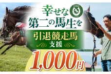 【幸せな第二の馬生を】引退競走馬支援 1,000円 【CLUB RIO】 支援 動物支援 動物保護 流鏑馬 返礼品なし [HBY002]