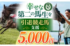 【幸せな第二の馬生を】引退競走馬支援 5,000円 【CLUB RIO】 支援 動物支援 動物保護 流鏑馬 返礼品なし [HBY003]