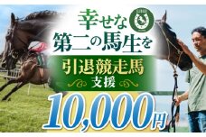 【幸せな第二の馬生を】引退競走馬支援 10,000円 【CLUB RIO】 支援 動物支援 動物保護 流鏑馬 返礼品なし [HBY004]