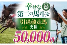 【幸せな第二の馬生を】引退競走馬支援 50,000円 【CLUB RIO】 支援 動物支援 動物保護 流鏑馬 返礼品なし [HBY006]