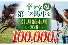【幸せな第二の馬生を】引退競走馬支援 100,000円 【CLUB RIO】 支援 動物支援 動物保護 流鏑馬 返礼品なし [HBY007]