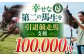 【幸せな第二の馬生を】引退競走馬支援 100,000円 【CLUB RIO】