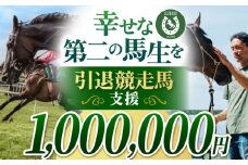 【幸せな第二の馬生を】引退競走馬支援 1,000,000円 【CLUB RIO】 支援 動物支援 動物保護 流鏑馬 返礼品なし [HBY010]