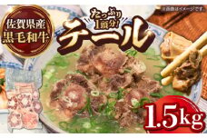 【コラーゲンたっぷり！】佐賀県産黒毛和牛 テール 1頭分【山下牛舎】 黒毛和牛 牛肉 スープ [HAD160]