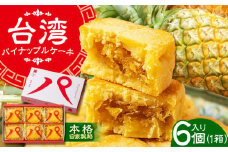 【餡から手作り！】台湾パイナップルケーキ 6個入り　【アルパカ】 [HDB001] パイナップルケーキ 焼菓子 お菓子 手づくり