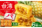 【餡から手作り！】台湾パイナップルケーキ 6個入り　【アルパカ】 [HDB001] 