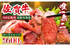 ＜奇数月発送＞【全3回定期便】三栄の佐賀牛ローストビーフ（１〜2人前）200g 【肉の三栄】黒毛和牛 和牛 佐賀牛 ローストビーフ [HAA125]