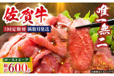 ＜偶数月発送＞【全3回定期便】三栄の佐賀牛ローストビーフ（１〜2人前）200g 【肉の三栄】 霜降り 黒毛和牛 和牛 佐賀牛 ローストビーフ [HAA126]