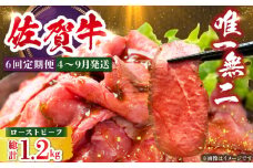 【全6回定期便】三栄の佐賀牛ローストビーフ（１〜2人前）200g 【肉の三栄】 霜降り 黒毛和牛 和牛 佐賀牛 ローストビーフ [HAA127]