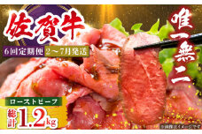 【全6回定期便】三栄の佐賀牛ローストビーフ（１〜2人前）200g 【肉の三栄】 霜降り 黒毛和牛 和牛 佐賀牛 ローストビーフ [HAA128]
