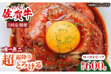 【全3回定期便】超霜降りくちどけ！三栄の佐賀牛 ローストビーフ 200g （１〜2人前） 【肉の三栄】 霜降り 黒毛和牛 和牛 佐賀牛 ローストビーフ [HAA130]