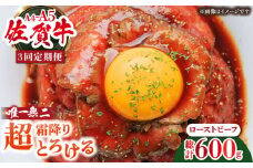 【全3回定期便】超霜降りくちどけ！三栄の佐賀牛 ローストビーフ 200g （１〜2人前） 【肉の三栄】 霜降り 黒毛和牛 和牛 佐賀牛 ローストビーフ [HAA130]
